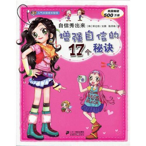 【正版书籍】 自信秀出来--增强自信的17个秘诀人气女孩成长秘笈 [ 韩]宋仑信 文图 21世纪出版社