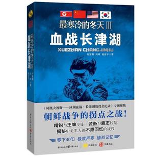 【正版书籍】 寒冷的冬天3血战长津湖 何楚舞, 凤鸣, 陆宏宇 著 重庆出版社