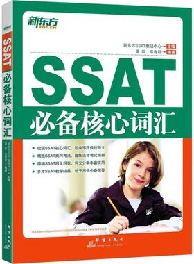 【正版书籍】 SSAT核心词汇 瘳歆　等编著 群言出版社