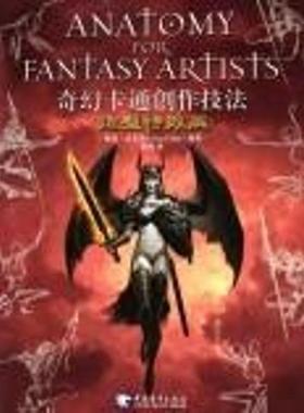 【正版书籍】 奇幻卡通创作技法:怪兽造型篇 美国Quarto出版社 编著,赵嫣 等译 中国青年出版社
