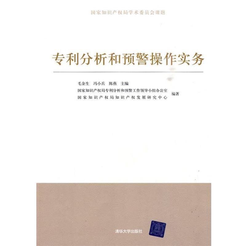 【正版书籍】 专利分析和预警操作实务 毛金生,冯小兵,陈燕 主编 清华大学出版社