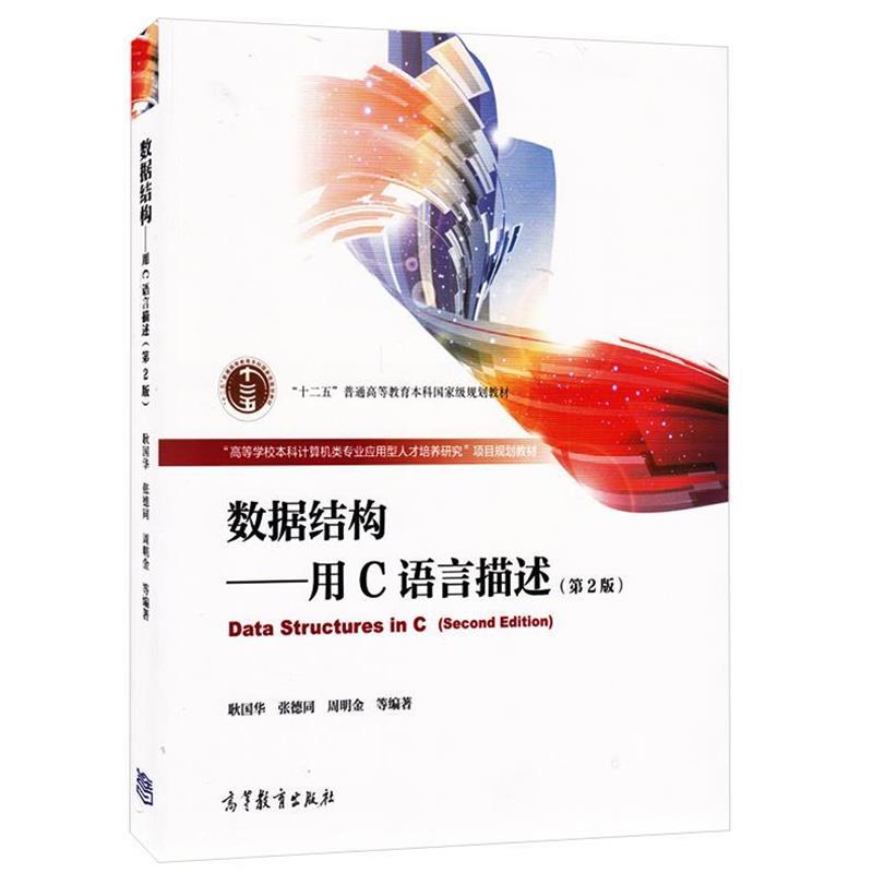 【正版书籍】 数据结构 耿国华,张德同,周明金 等 著 高等教育出版社