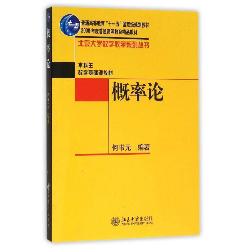 【正版书籍】 概率论 何书元 著 北京大学出版社