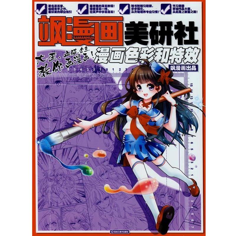 【正版书籍】 飒漫画美研社漫画色彩和特效 飒漫画原创部 黑龙江美术出版社
