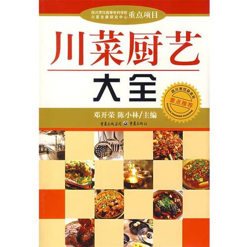 【正版书籍】 川菜厨艺大全 邓开荣,陈小林　主编 重庆出版社