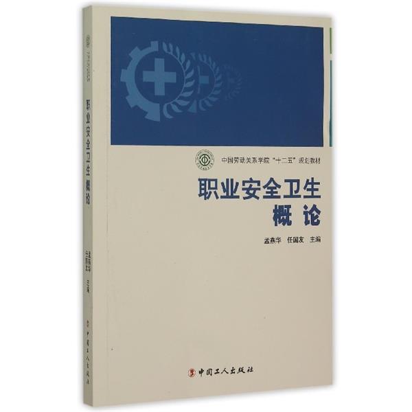 【正版书籍】 职业安全卫生概论 孟燕华,任国友 编 中国工人出版社
