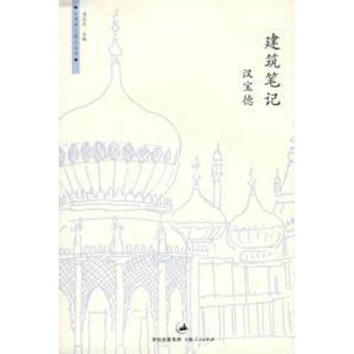 【正版书籍】 建筑笔记 汉宝德 主编 上海人民出版社