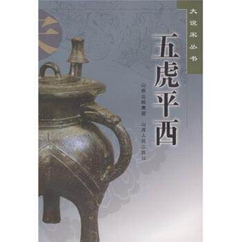 【正版书籍】 五虎平西 西湖居士 著 山西出版集团，山西人民出版社