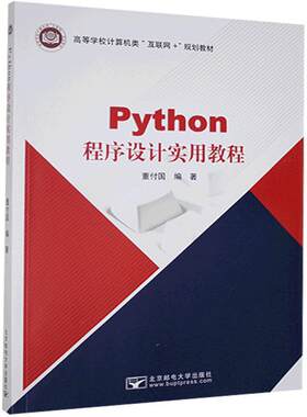 【正版书籍】 Python 程序设计实用教程 董付国 著 北京邮电大学出版社