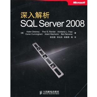 【正版书籍】 深入解析SQL Server 2008 (美)德莱尼 等著,陈宝国 等译 人民邮电出版社