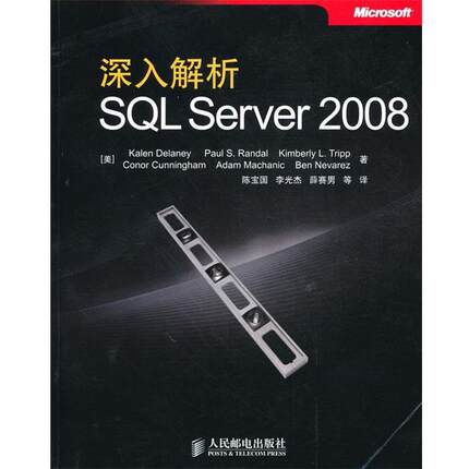 【正版书籍】 深入解析SQL Server 2008 （美）德莱尼　等著,陈宝国　等译 人民邮电出版社