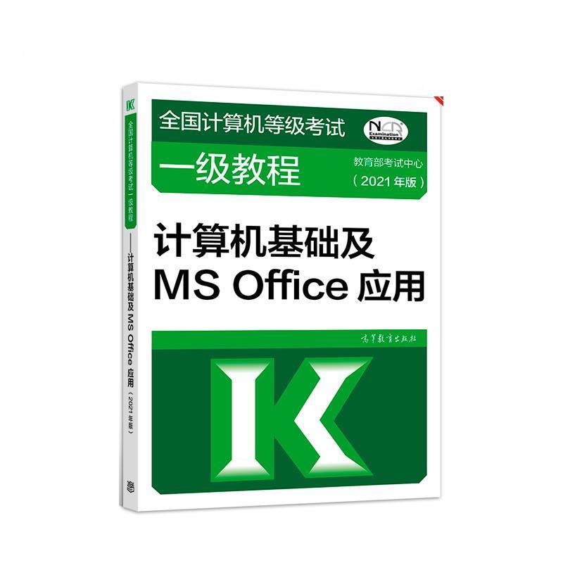 【正版书籍】 全国计算机等级考试一级教程—计算机基础及MS Office应用 教育部考试中心 高等教育出版社