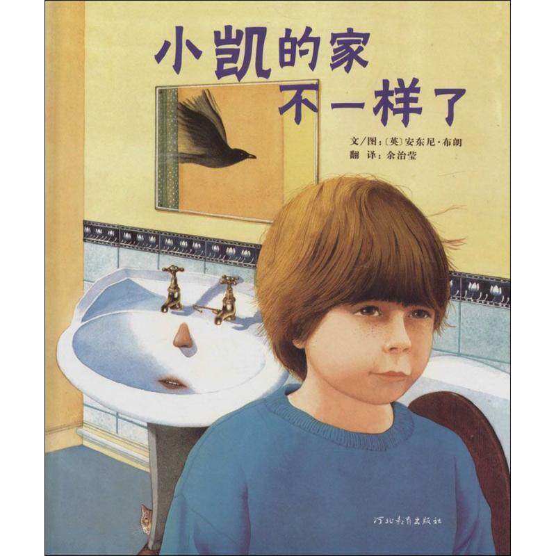 【正版书籍】 小凯的家不一样了—启发系列绘本 (英)布朗(Browne,A.) 著,绘,余治莹 译 河北教育出版社