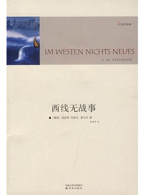 【正版书籍】 西线无战事 （德）雷马克（Remarque,E.M.） 著,李清华 译 译林出版社