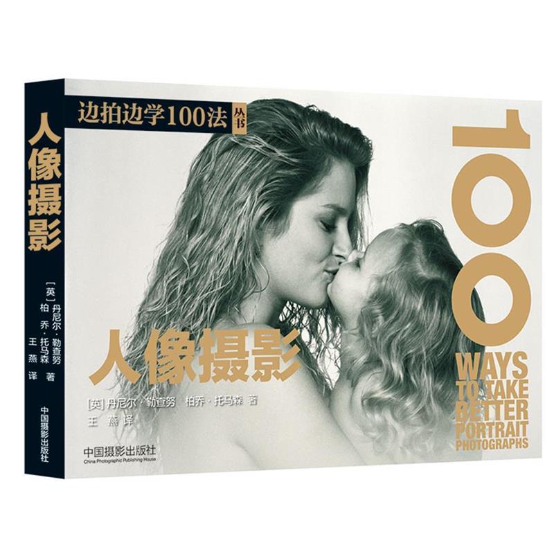 【正版书籍】 人像摄影 [英]丹尼尔·勒查努,柏乔·托马森 中国摄影出版社