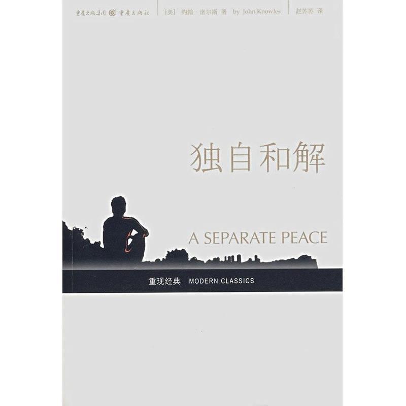 【正版书籍】 独自和解 [美]约翰·诺尔斯,赵苏苏 重庆出版集团，重庆出版社