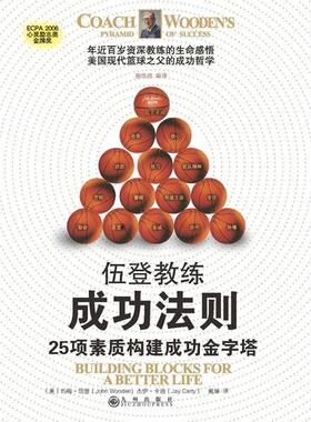【正版书籍】 伍登教练成功法则:25项素质构建成功金字塔 约翰·伍登 (John Wooden)　著 九州出版社