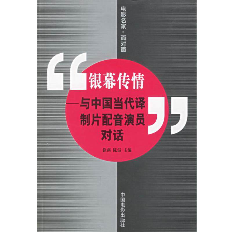 【正版书籍】 银幕传情—与中国当代译制片配音演员对话 徐燕 主编 中国电影出版社