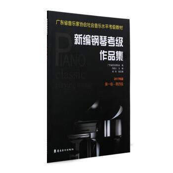 【正版书籍】 新编钢琴考级作品集:2017年版 级—第四级 广东省音乐家协会 岭南美术出版社