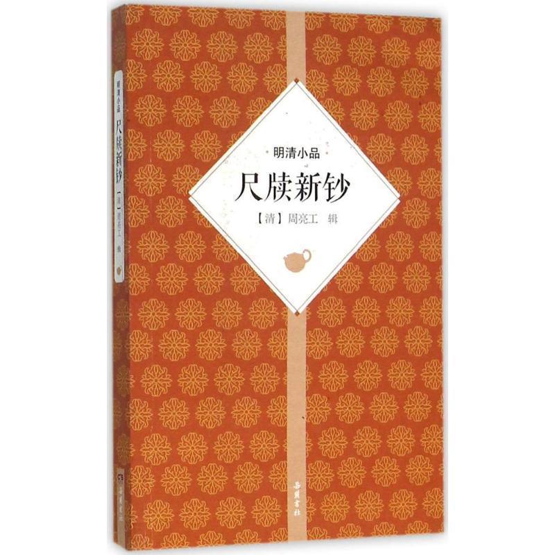 【正版书籍】 明清小品 尺牍新钞 周亮工 著 岳麓书社