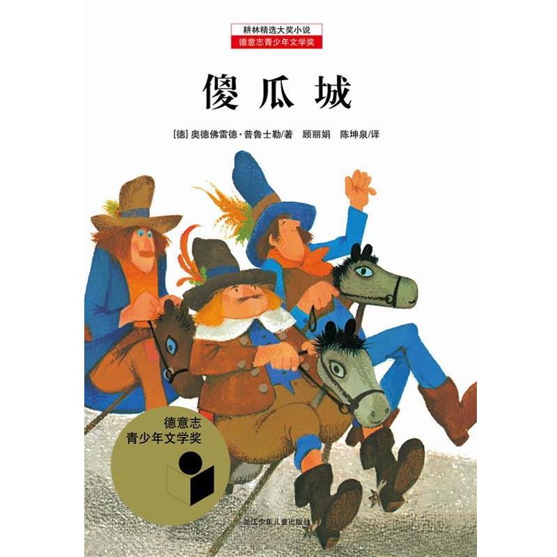 【正版书籍】 傻瓜城 (德)普鲁士勒 著,顾丽娟,陈坤泉 译 浙江少年儿童出版社