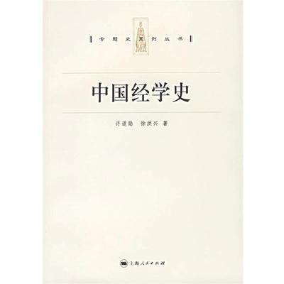 【正版书籍】 中国经学史 专题史系列丛书 许道勋,徐洪兴 著 上海人民出版社