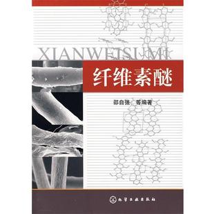 【正版书籍】 纤维素醚 邵自强 等编著 化学工业出版社