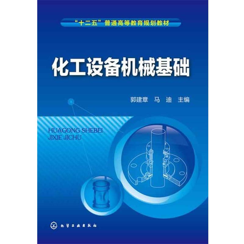 【正版书籍】 化工设备机械基础 郭建章,马迪 主编 化学工业出版社