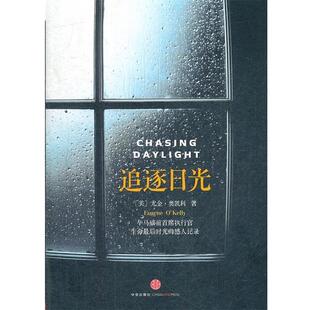 【正版书籍】 追逐日光 (美)奥凯利,蒋旭峰 中信出版社
