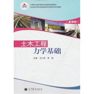 【正版书籍】 土木工程力学基础 王仁田,李怡 编 高等教育出版社