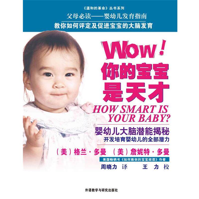 【正版书籍】 WOW 你的宝宝是天才 (美)多曼,(Doman,G.)(美)多曼(Doman,J.) 外语教学与研究出版社