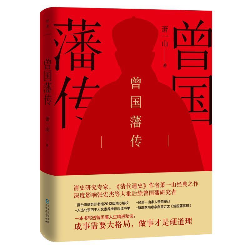 【正版书籍】 曾国藩传 萧一山 贵州人民出版社