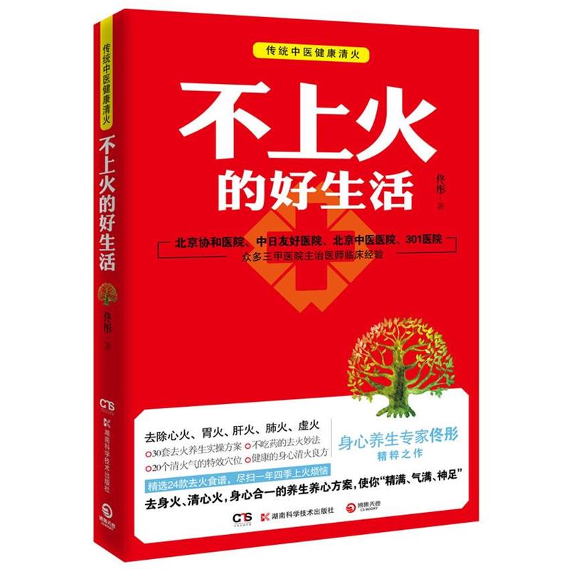 【正版书籍】 不上火的好生活 佟彤 湖南科技出版社