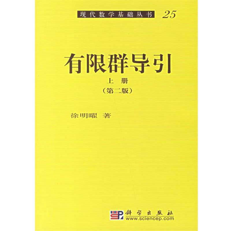 【正版书籍】 有限群导引 现代数学基础丛书25 徐明曜 著 科学出版社