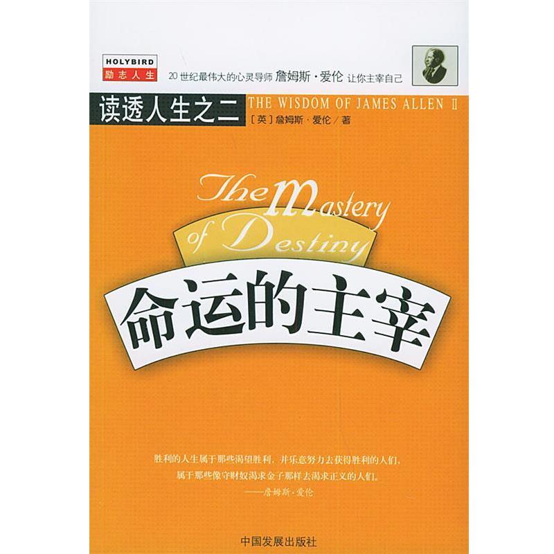 【正版书籍】 命运的主宰—读透人生之二 （英）詹姆斯·爱伦 著,李旭大 译 中国发展出版社