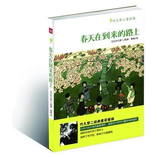 【正版书籍】 春天在到来的路上—竹久梦二童话集 [日]竹久梦二 绘著曾杨 译 天地出版社