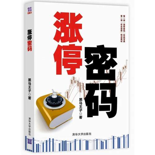 【正版书籍】 涨停密码 黑马王子 清华大学出版社