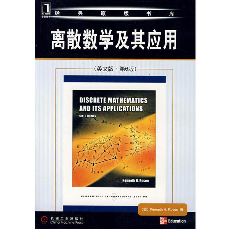 【正版书籍】 离散数学及其应用 （美）罗森（Rosen.K.H）　著 机械工业出版社