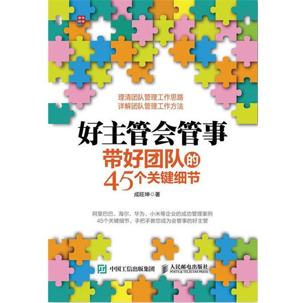 【正版书籍】 好主管会管事:带好团队的45个关键细节 成旺坤 人民邮电出版社