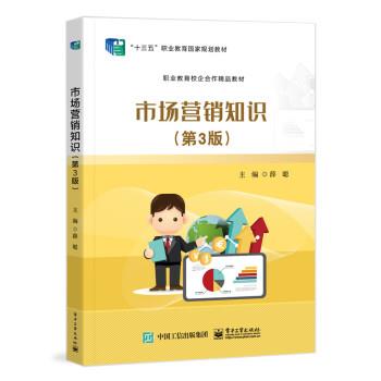 【正版书籍】 市场营销知识 薛聪 电子工业出版社