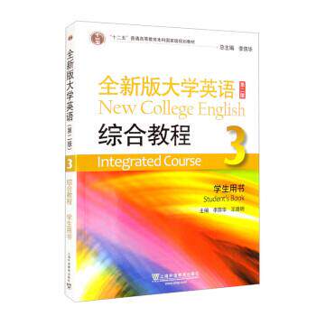 【正版书籍】 全新版大学英语 综合教程3学生用书 李荫华,王德明 上海外语教育出版社