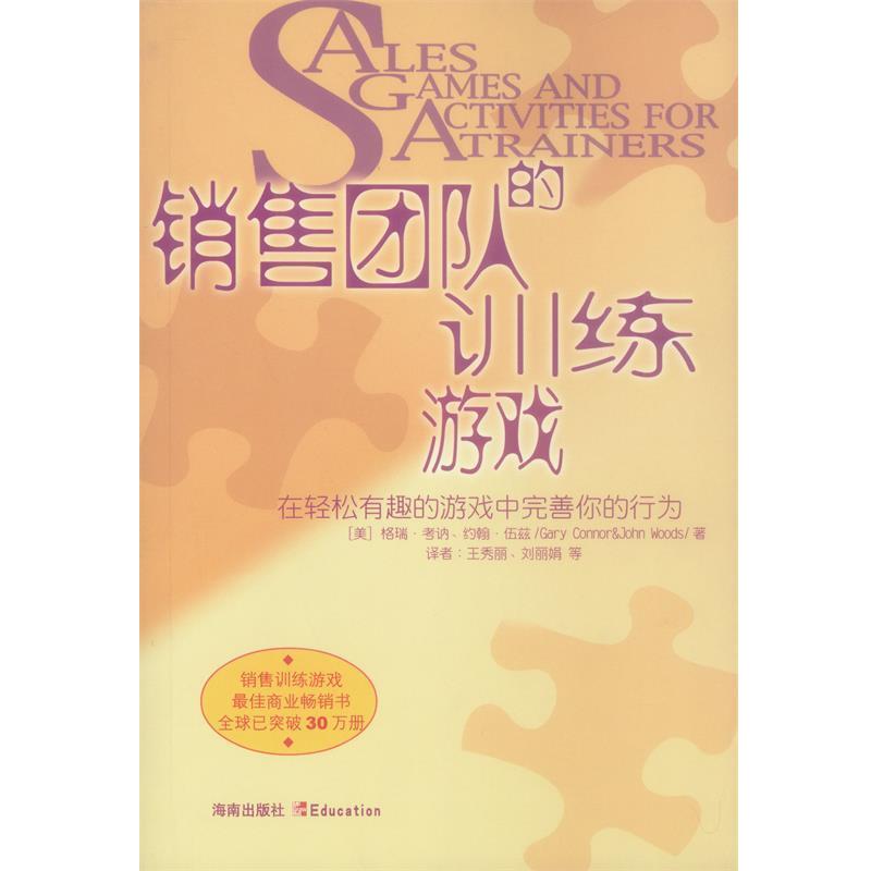 【正版书籍】 销售团队的训练游戏 （美）格瑞·考讷,（美）约翰·伍兹 著,王秀丽 等译 海南出版社