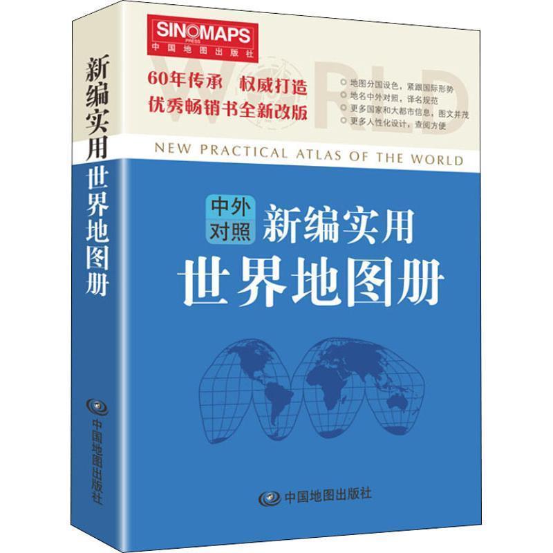 【正版书籍】 新编实用世界地图册 中国地图出版社 中国地图出版社