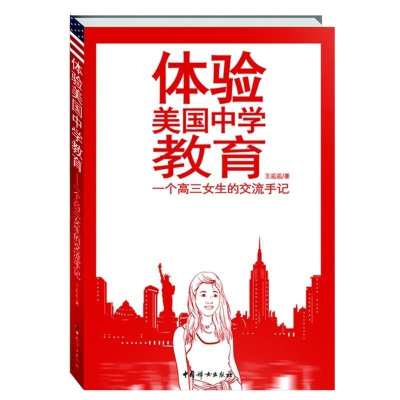 【正版书籍】 体验美国中学教育 王逅逅 著 中国妇女出版社