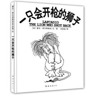 【正版书籍】 一只会开枪的狮子 [美] 希尔弗斯坦 著,任溶溶 译 南海出版