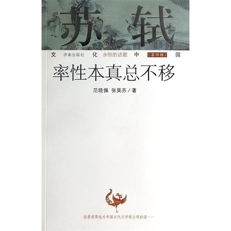 【正版书籍】 苏轼-率性本真总不移 范晓佩,张昊苏 著 济南出版社