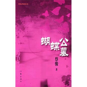 【正版书籍】 蝴蝶公墓 蔡骏 著 作家出版社