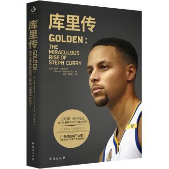 【正版书籍】 库里传 [美]马库斯·汤普森二世,杰克,赵梓铭 台海出版社