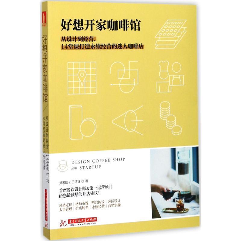 【正版书籍】 好想开家咖啡馆:从设计到经营,14堂课打造永续经营的迷人咖啡店 郑家皓,王诗钰著 华中科技大学出版社