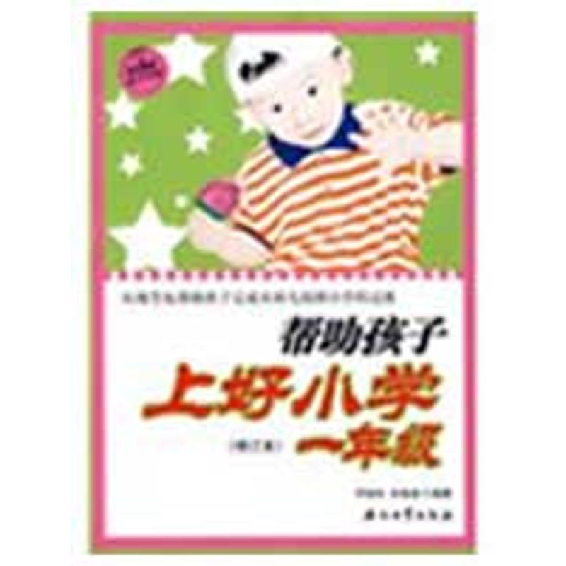 【正版书籍】 帮助孩子上好小学一年级 罗晓甡,钟淼淼　编著 石油工业出版社